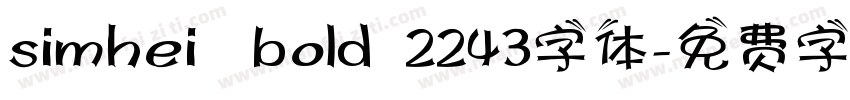 simhei   bold  2243字体字体转换
